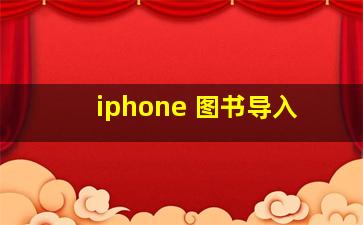 iphone 图书导入